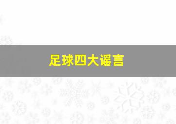 足球四大谣言