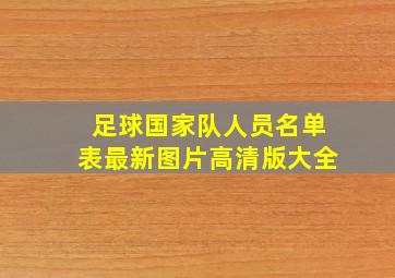 足球国家队人员名单表最新图片高清版大全