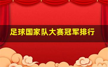 足球国家队大赛冠军排行