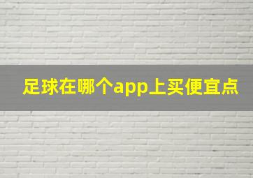 足球在哪个app上买便宜点