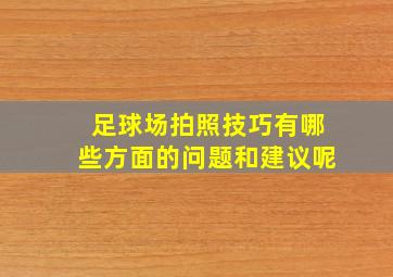 足球场拍照技巧有哪些方面的问题和建议呢