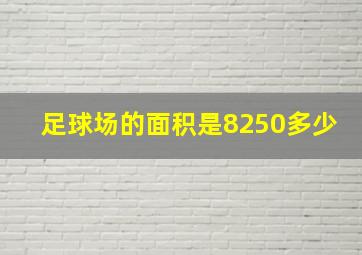 足球场的面积是8250多少