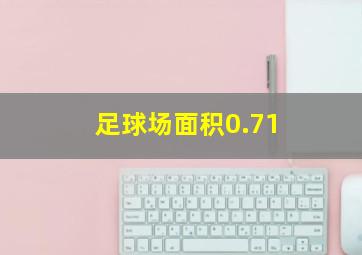 足球场面积0.71