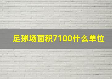 足球场面积7100什么单位