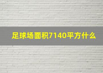 足球场面积7140平方什么