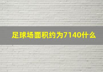 足球场面积约为7140什么