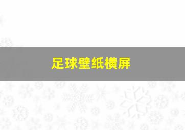 足球壁纸横屏