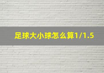 足球大小球怎么算1/1.5