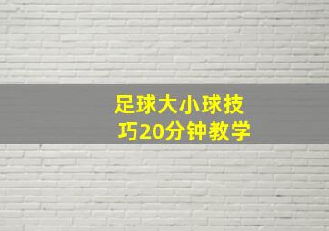 足球大小球技巧20分钟教学