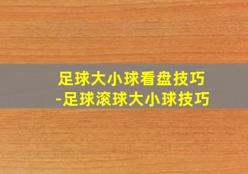 足球大小球看盘技巧-足球滚球大小球技巧