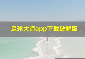 足球大师app下载破解版