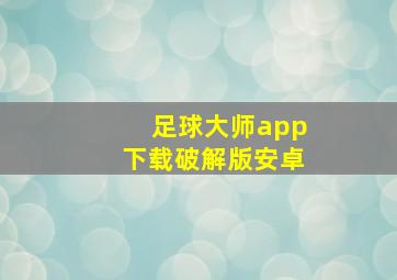 足球大师app下载破解版安卓