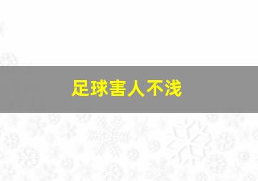 足球害人不浅