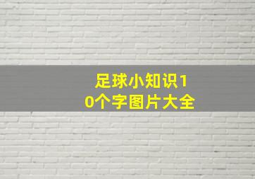 足球小知识10个字图片大全