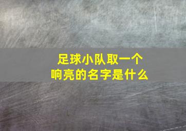 足球小队取一个响亮的名字是什么