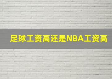 足球工资高还是NBA工资高