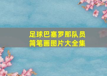 足球巴塞罗那队员简笔画图片大全集