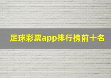 足球彩票app排行榜前十名