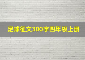 足球征文300字四年级上册