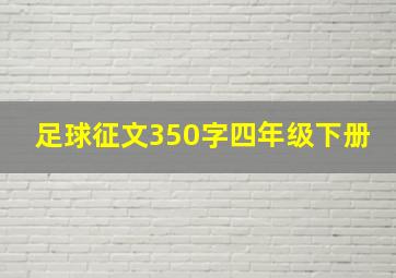 足球征文350字四年级下册