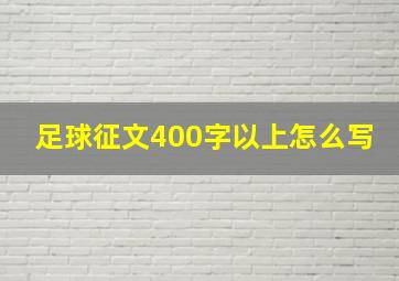 足球征文400字以上怎么写