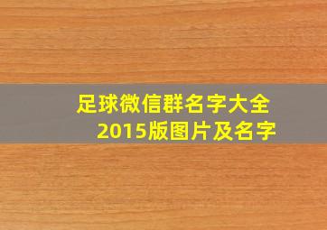 足球微信群名字大全2015版图片及名字