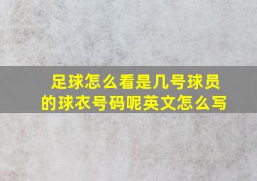 足球怎么看是几号球员的球衣号码呢英文怎么写