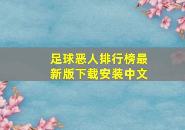 足球恶人排行榜最新版下载安装中文