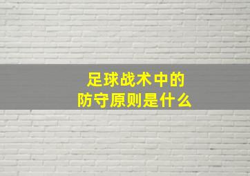 足球战术中的防守原则是什么