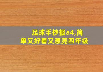 足球手抄报a4,简单又好看又漂亮四年级