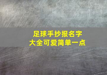 足球手抄报名字大全可爱简单一点