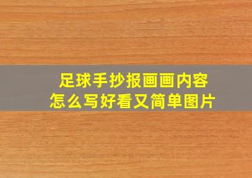 足球手抄报画画内容怎么写好看又简单图片