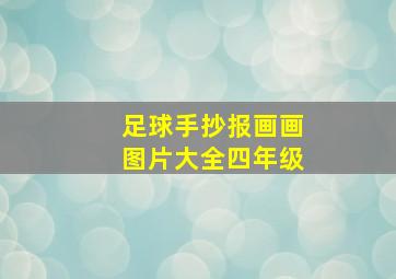 足球手抄报画画图片大全四年级