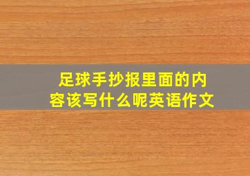 足球手抄报里面的内容该写什么呢英语作文