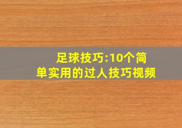 足球技巧:10个简单实用的过人技巧视频