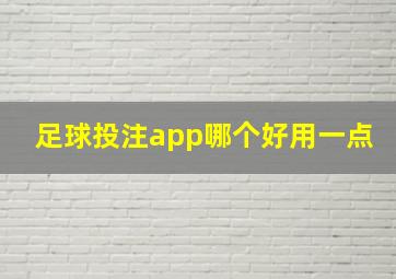 足球投注app哪个好用一点