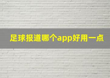 足球报道哪个app好用一点