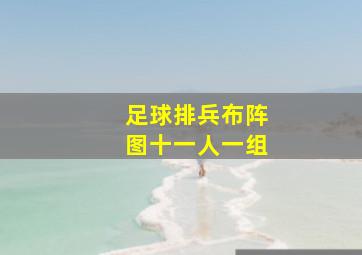 足球排兵布阵图十一人一组