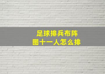 足球排兵布阵图十一人怎么排