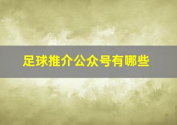 足球推介公众号有哪些