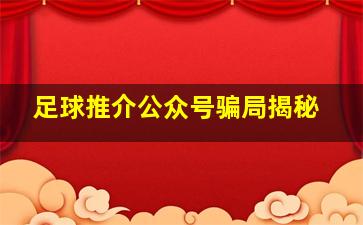 足球推介公众号骗局揭秘