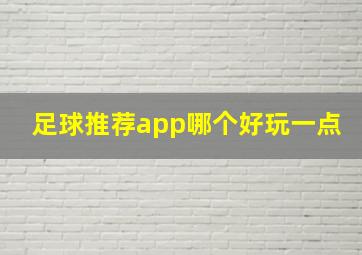 足球推荐app哪个好玩一点