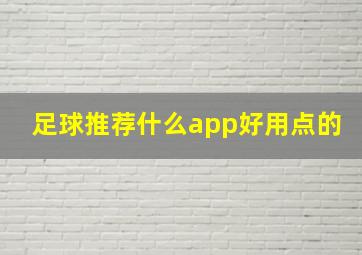 足球推荐什么app好用点的