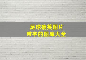 足球搞笑图片带字的图库大全