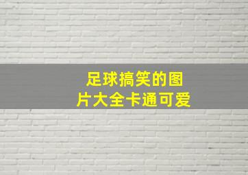 足球搞笑的图片大全卡通可爱