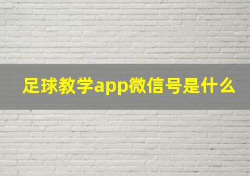 足球教学app微信号是什么