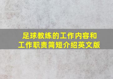 足球教练的工作内容和工作职责简短介绍英文版