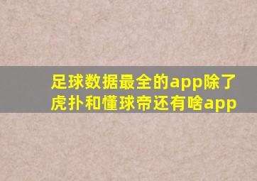 足球数据最全的app除了虎扑和懂球帝还有啥app