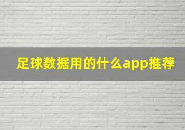 足球数据用的什么app推荐