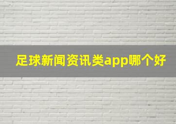 足球新闻资讯类app哪个好